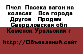 Пчел. Пасека-вагон на колесах - Все города Другое » Продам   . Свердловская обл.,Каменск-Уральский г.